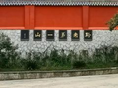 -黔灵山公园