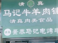门面-景泰马记电烤串
