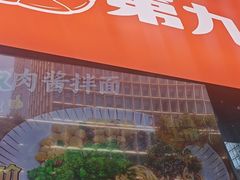-第九味大虾馄饨(南山软件产业园店)
