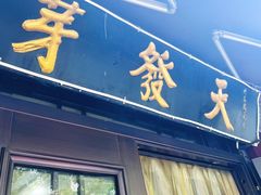 -天发芽·何记葫芦头泡馍·传统小吃(报恩寺街店)