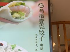-叁拾壹克饺子·东北菜(国贸店)