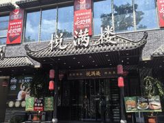 -悦满楼·西关名点·湛江名菜(航空综合大厦店)
