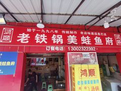 门面-鸿顺老铁锅美蛙鱼府(解放碑店)