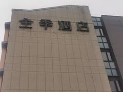 -全季酒店(苏州乐园店)