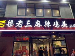 -梁老三麻辣鸡头总店