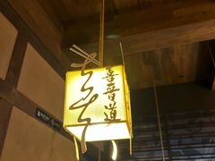 -喜晋道面馆(华严寺广场店)