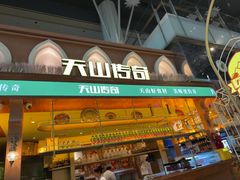 -天山传奇新疆菜(SKLP店)