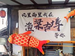 -渔梁坝