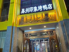-忠顺斋易州印象烤鸭店(东关新村店)