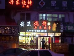 -丹东立强海鲜烧烤·牛B大串(星海店)