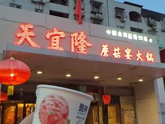 -天宜隆蘑菇宴火锅(石景山旗舰店)