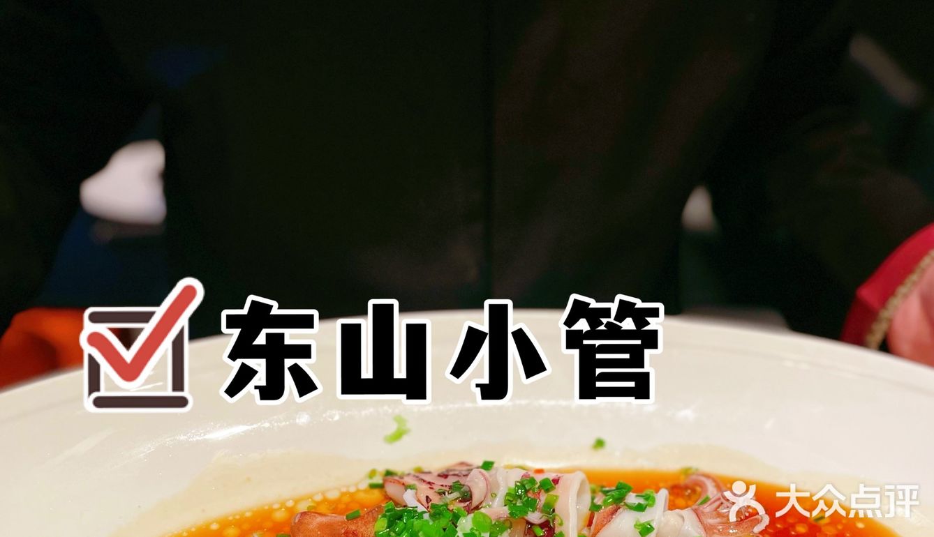 不容错过 【东山小管】端上大盆一刹那