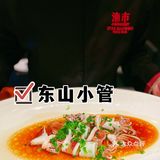 不容错过 【东山小管】端上大盆一刹那