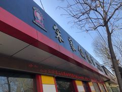 门面-宋家馄饨馆(八一公园店)