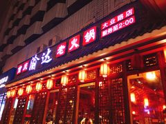 门面-重庆渝达老火锅(春熙路店)
