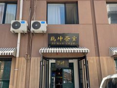 -鸡坤茶室(三里屯店)
