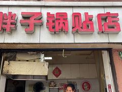 -胖子锅贴(双阳路111弄店)