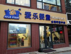 -爱乐婴童水育早教中心·儿童游泳中心(田园商业广场店)