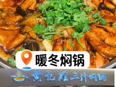 -黄记煌三汁焖锅(天津远洋未来汇店)