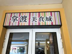 门面-拿渡·水煮鱼麻辣香锅(王府井奥莱·香江小镇店)