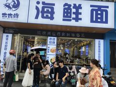 -木木鲜海鲜面(天一店)