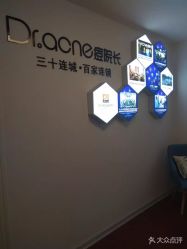 点击看大图 -Dr·ACNE痘院长皮肤管理祛痘连锁