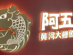 -阿五黄河大鲤鱼(英协路店)