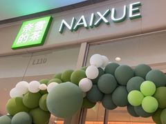 -奈雪的茶(石家庄万象城店)