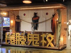 -长藤鬼校(龙翔店)