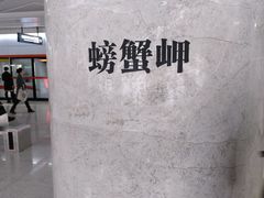 -螃蟹岬(地铁站)