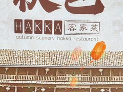 -秋色客家菜(南山店)