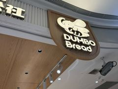 -小飞象面包公社(珠江路金鹰店)