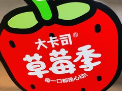 -大卡司DAKASI(连城新天地店)