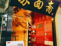 -苏面斋·本地传统苏式面馆