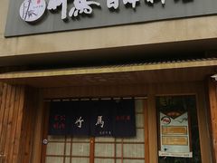 门面-竹马炭火烤肉(利济北路店)