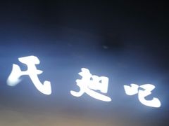 -管氏翅吧(地安门创始店)
