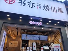 -书亦烧仙草(嘉新大厦店)