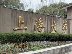 -上海大学(嘉定校区)
