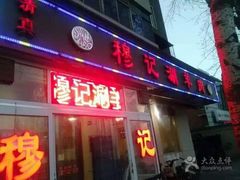 -清真穆记涮羊肉老味铜锅烧烤涮
