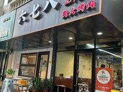 -六七八韩式烤肉·韩国料理(上杭路店)