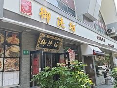 -御陕坊(交大店)