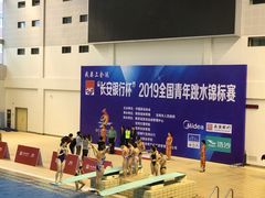 -宝鸡市游泳·跳水馆