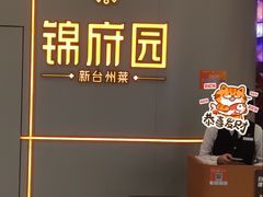 -锦府园·新台州菜(合生汇店)