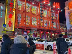 -中街刘老根大舞台