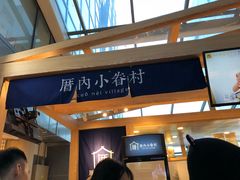 门面-厝内小眷村(西单大悦城店)