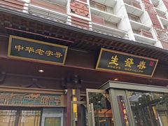 -春发生饭店·非遗(南院门店)
