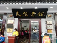 门面-民信老铺(华盖路店)