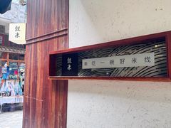 -银米·云南传统过桥米线(双廊黑金冠店)