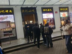 -牛街洪记小吃店(牛街店)