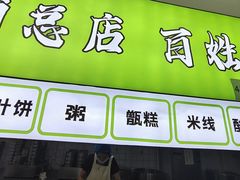 -王菊美食街·王菊面馆(总店)